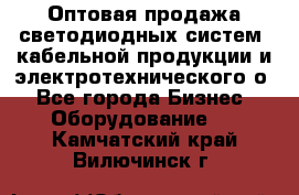 Оптовая продажа светодиодных систем, кабельной продукции и электротехнического о - Все города Бизнес » Оборудование   . Камчатский край,Вилючинск г.